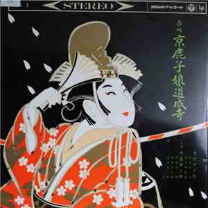 芳村伊十郎 - 京鹿子娘道成寺 album