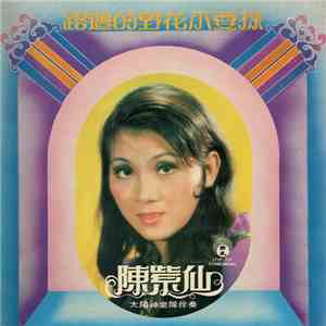 陳紫仙 - 路邊的野花不要採 album