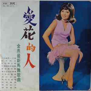 金燕 - 愛花的人 album