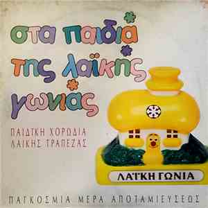 Παιδική Χορωδία Λαϊκής Τράπεζας - Στα Παιδιά Της Λαϊκής Γωνιάς album