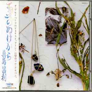 真島昌利 - 夏のぬけがら album
