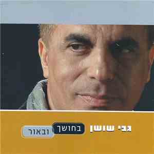 גבי שושן - בחושך ובאור album