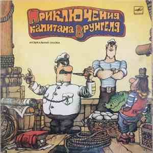 А. Некрасов - Приключения Капитана Врунгеля album