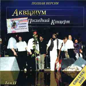Аквариум - Последний Концерт Том II album
