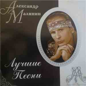 Александр Малинин - Лучшие Песни album