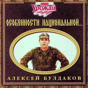 Алексей Булдаков - Особенности Национальной... album