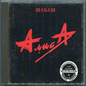 Алиса - Шабаш album