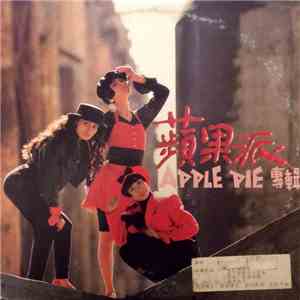 Apple Pie - 蘋果派 Apple Pie album