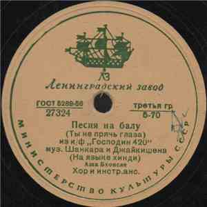 Аша Бхонсле И Манна Дей - Песня На Балу (Ты Не Прячь Глаза) album
