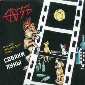 Азъ - Собаки Луны album