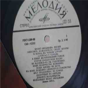 Булат Окуджава - Песни (Songs) album