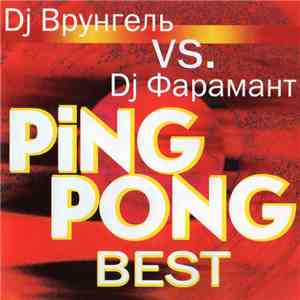 DJ Врунгель Vs. DJ Фарамант - Ping Pong Best album