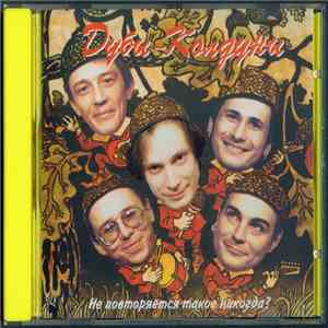 Дубы Колдуны - Не Повторяется Такое Никогда? album