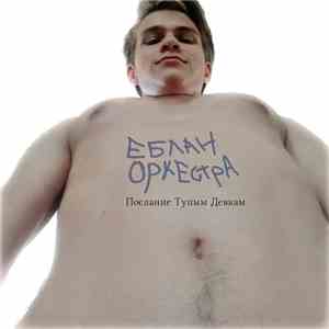 Еблан Оркестра - Еблан Оркестра album