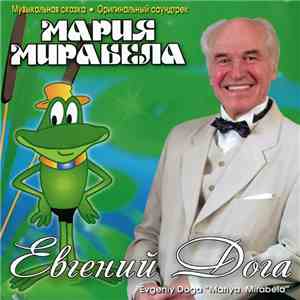 Евгений Дога - Мария Мирабела (Музыкальная сказка. Оригинальный саундтрек) album