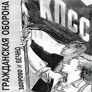 Гражданская Оборона - Здорово И Вечно album