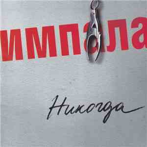 Импала - Никогда album