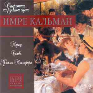 Имре Кальман - Марица / Сильва / Фиалка Монмартра (CD 2) album