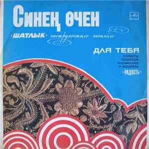 Инструментальный Ансамбль "Шатлык" - Для тебя = Синең Өчен album