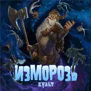 Изморозь - Культ album