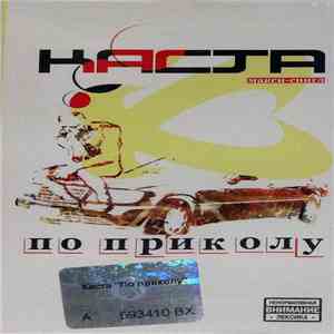 Каста - По Приколу album