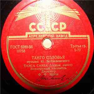 Концертный Ансамбль - Танго Соловья / Романтическое Танго album