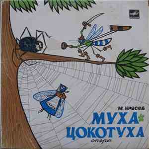 М. Красев - Муха-Цокотуха album