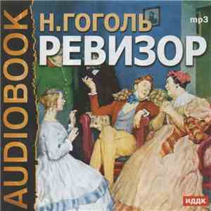 Н. Гоголь - Ревизор album