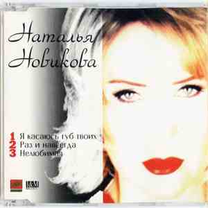 Наталья Новикова - Я Касаюсь Губ Твоих album