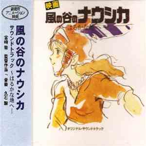 久石譲 - はるかな地へ…「風の谷のナウシカ」サウンドトラック (Nausicaä Of The Valley Of Wind: Soundtrack) album