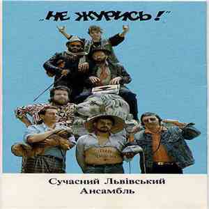 Не Журись! - Не Журись! album