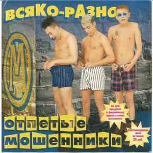 Отпетые Мошенники - Всяко-разно album