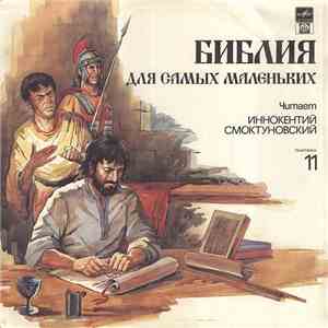 Пенни Франк - Библия Для Самых Маленьких. Пластинка 11 album