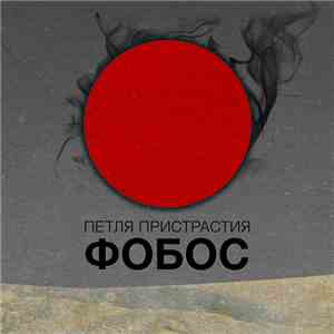 Петля Пристрастия - Фобос album