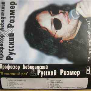 Профессор Лебединский & Русский Размер - В Последний Раз album