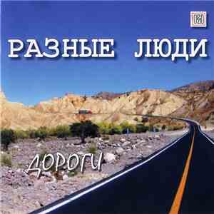 Разные Люди - Дороги album