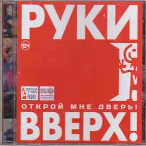 Руки Вверх! - Открой мне дверь! album