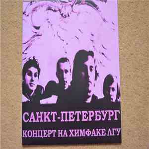 Санкт-Петербург - Концерт На ХимФаке ЛГУ.1972 album