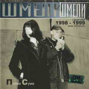 Шмели - Полна Сума album
