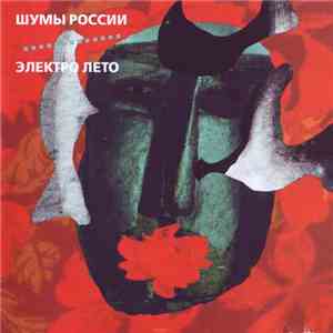 Шумы России - Электро Лето album