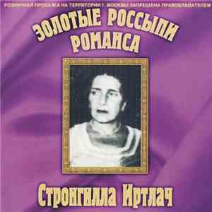 Стронгилла Иртлач - Золотые Россыпи Романса album