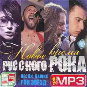 Various - Новое Время Русского Рока. Песни Наших Рок Звёзд album