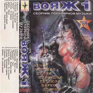 Various - Вояж 1 (Сборник Популярной Музыки) album