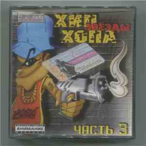 Various - Звёзды Хип-Хопа Часть 3 album