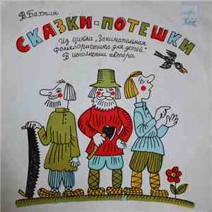 В.Бахтин - Сказки-Потешки album
