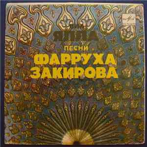 Ялла - Песни Фарруха Закирова album