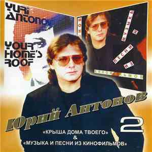 Юрий Антонов - Крыша Дома Твоего / Музыка и Песни Из Кинофильмов album