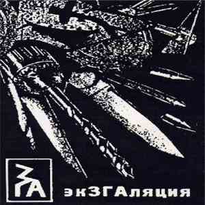 ЗГА - экЗГАляция album