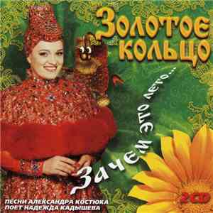 Золотое Кольцо - Зачем Это Лето... album
