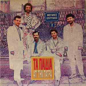 Τα Παιδιά Από Την Πάτρα - Μεγάλες Επιτυχίες 2 album